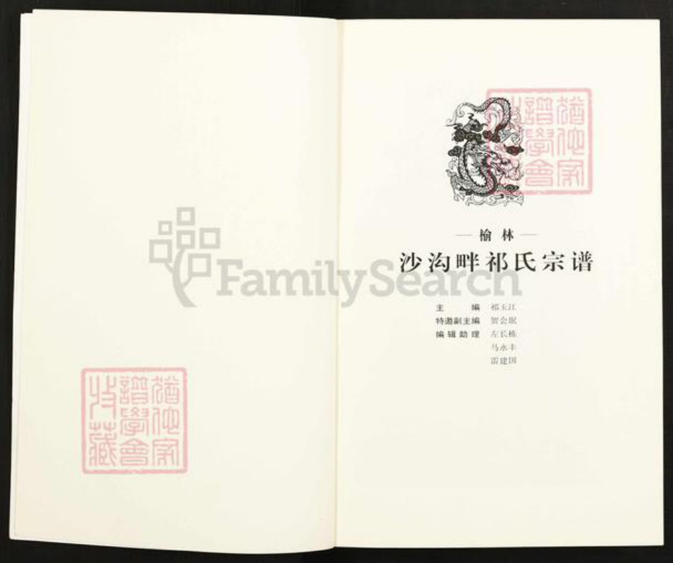 陕西省榆林榆阳区祁氏扶风堂族谱-祁氏宗谱.pdf电子版插图1