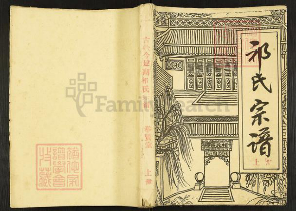 江苏省盐城市建湖县祁氏举贤堂族谱-祁氏宗谱.pdf电子版插图 江苏省盐城市建湖县祁氏举贤堂族谱-祁氏宗谱.pdf电子版插图