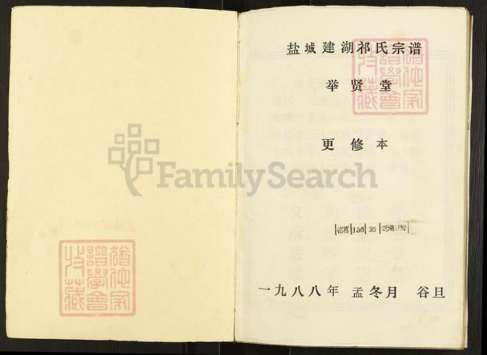 江苏省盐城市建湖县祁氏举贤堂族谱-祁氏宗谱.pdf电子版插图1 江苏省盐城市建湖县祁氏举贤堂族谱-祁氏宗谱.pdf电子版插图1