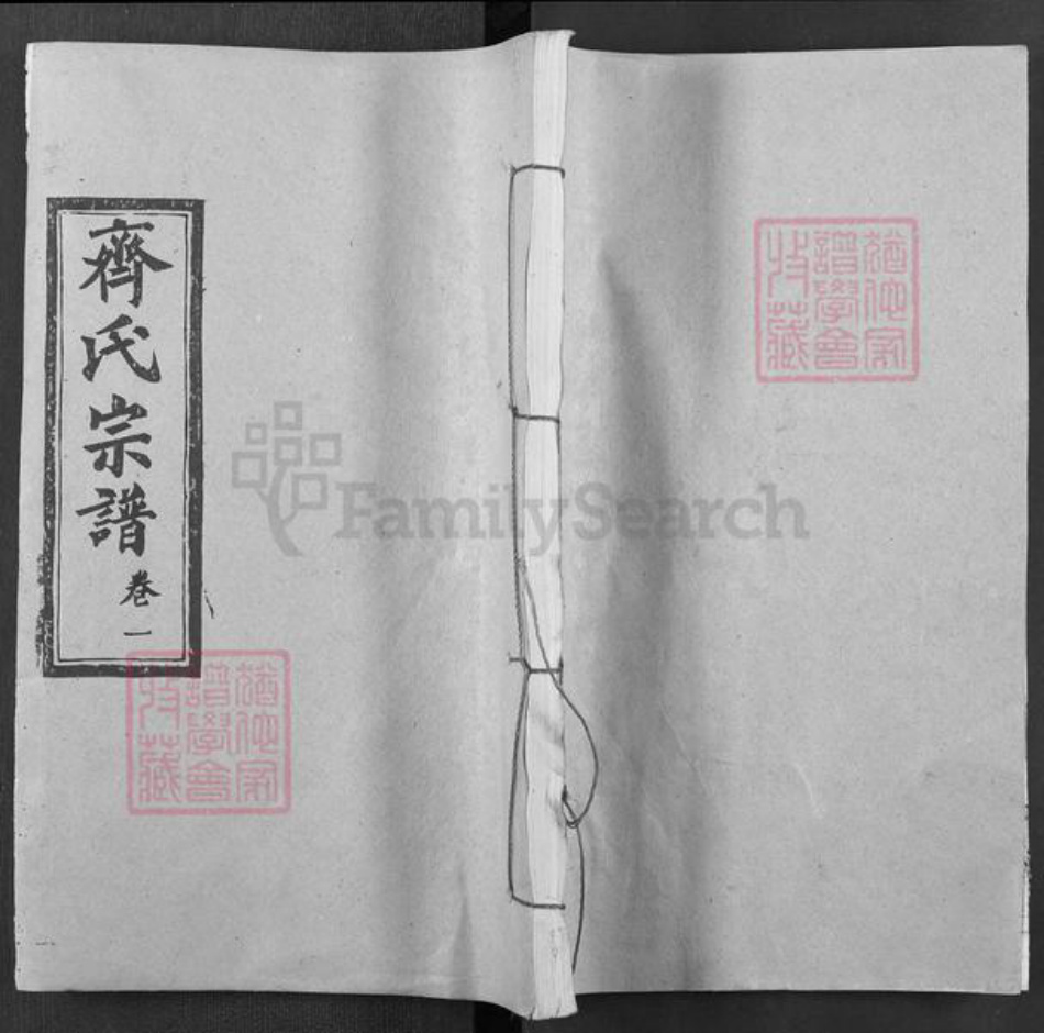 湖北省武汉市新洲区齐氏尚本堂族谱-齐氏宗谱.pdf电子版插图 湖北省武汉市新洲区齐氏尚本堂族谱-齐氏宗谱.pdf电子版插图