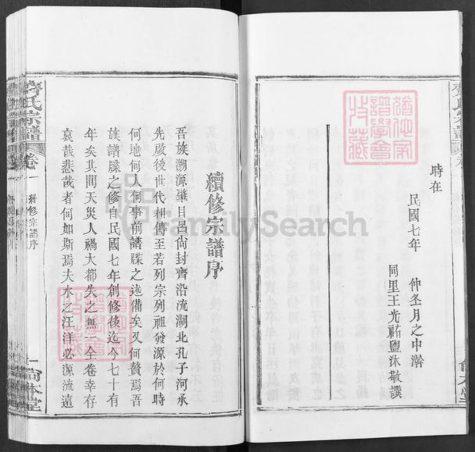 湖北省武汉市新洲区齐氏尚本堂族谱-齐氏宗谱.pdf电子版插图4 湖北省武汉市新洲区齐氏尚本堂族谱-齐氏宗谱.pdf电子版插图4