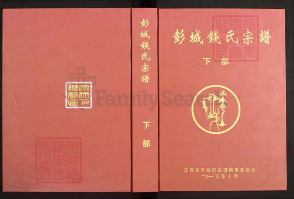 江西省景德镇市景德镇市辖区钱氏族谱-彭城钱氏宗谱.pdf电子版