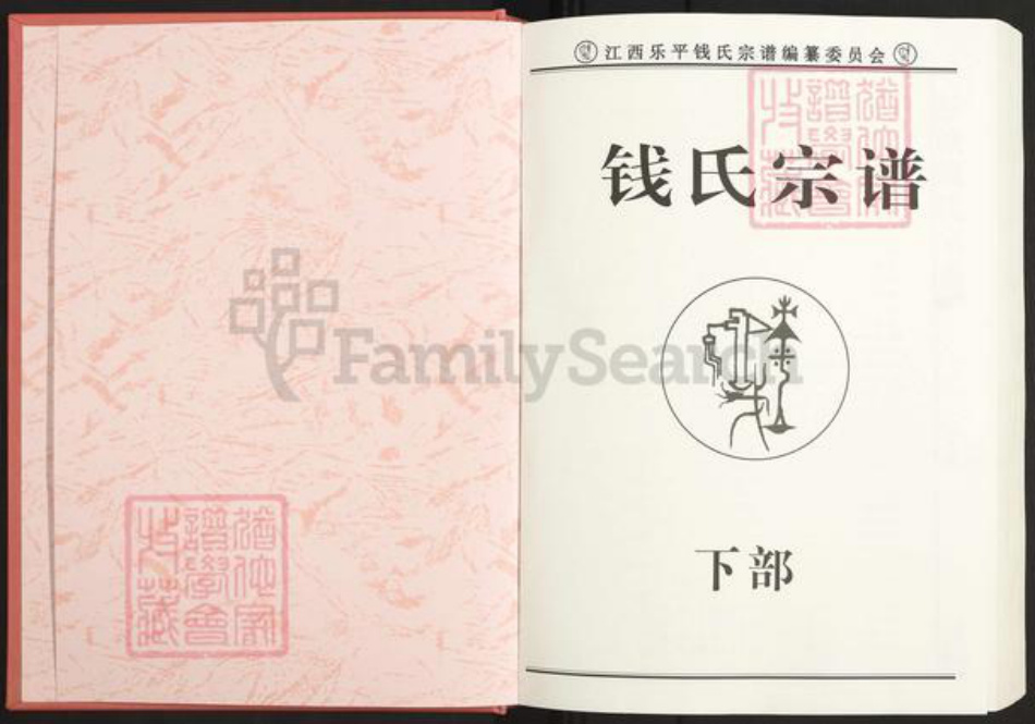 江西省景德镇市景德镇市辖区钱氏族谱-彭城钱氏宗谱.pdf电子版插图2