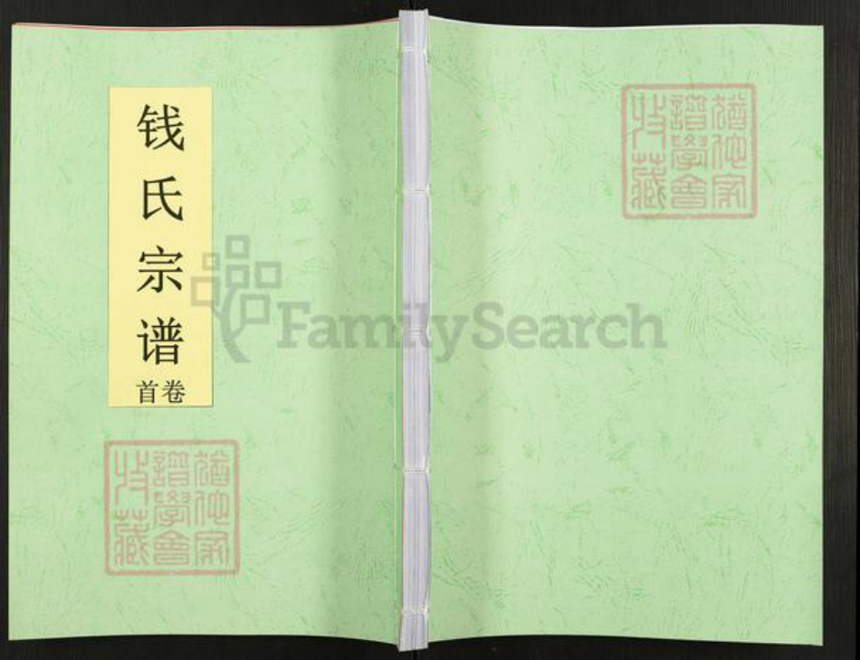 安徽省合肥市钱氏仁寿堂族谱-钱氏宗谱.pdf电子版