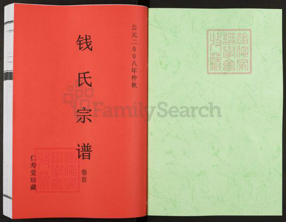安徽省合肥市钱氏仁寿堂族谱-钱氏宗谱.pdf电子版插图1