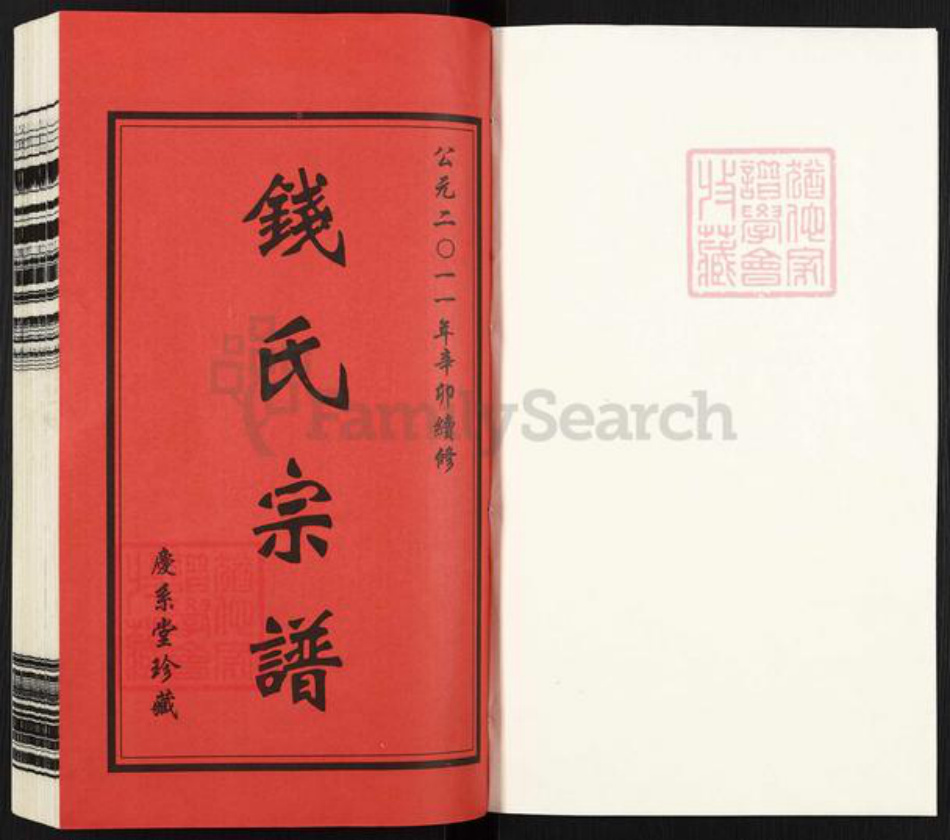 江苏省常州市武进县寨桥镇钱氏庆系堂族谱-钱氏宗谱.pdf电子版插图1 江苏省常州市武进县寨桥镇钱氏庆系堂族谱-钱氏宗谱.pdf电子版插图1