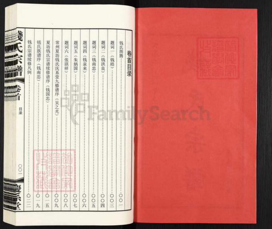 江苏省常州市武进县寨桥镇钱氏庆系堂族谱-钱氏宗谱.pdf电子版插图2 江苏省常州市武进县寨桥镇钱氏庆系堂族谱-钱氏宗谱.pdf电子版插图2