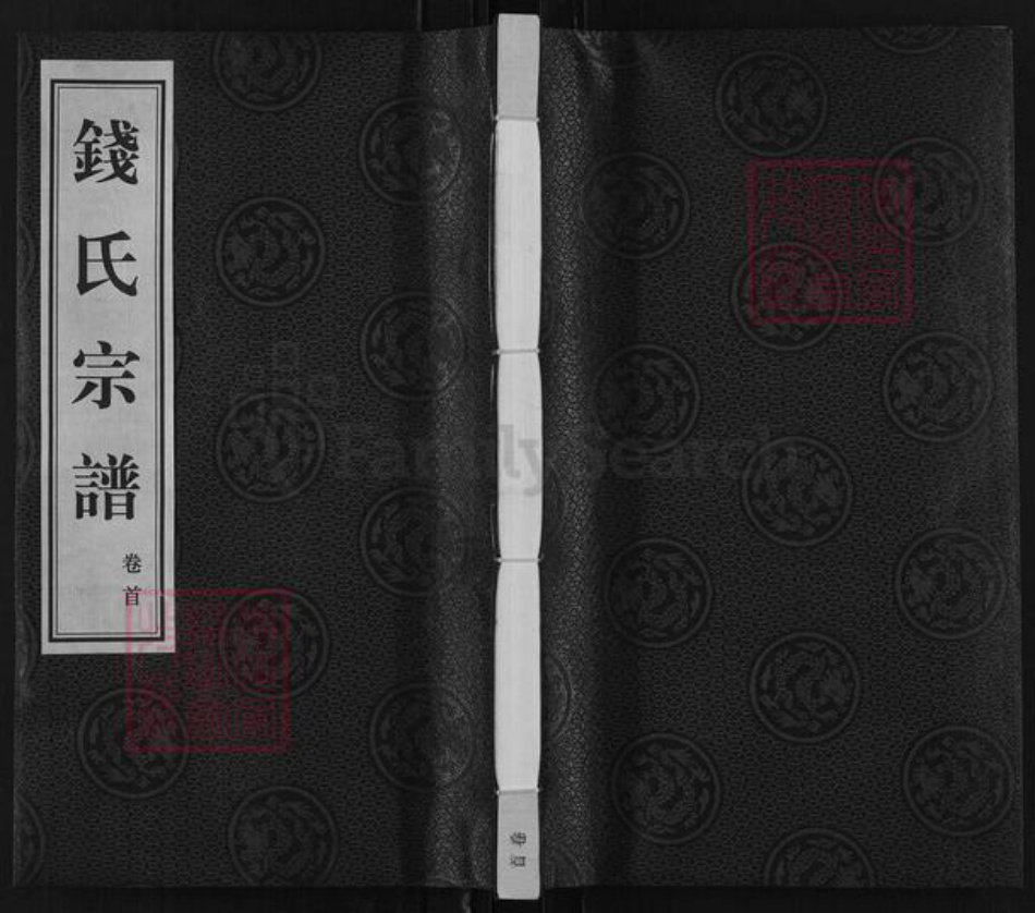 江苏省常州市武进县前黄镇钱氏庆系堂族谱-钱氏宗谱.pdf电子版插图 江苏省常州市武进县前黄镇钱氏庆系堂族谱-钱氏宗谱.pdf电子版插图