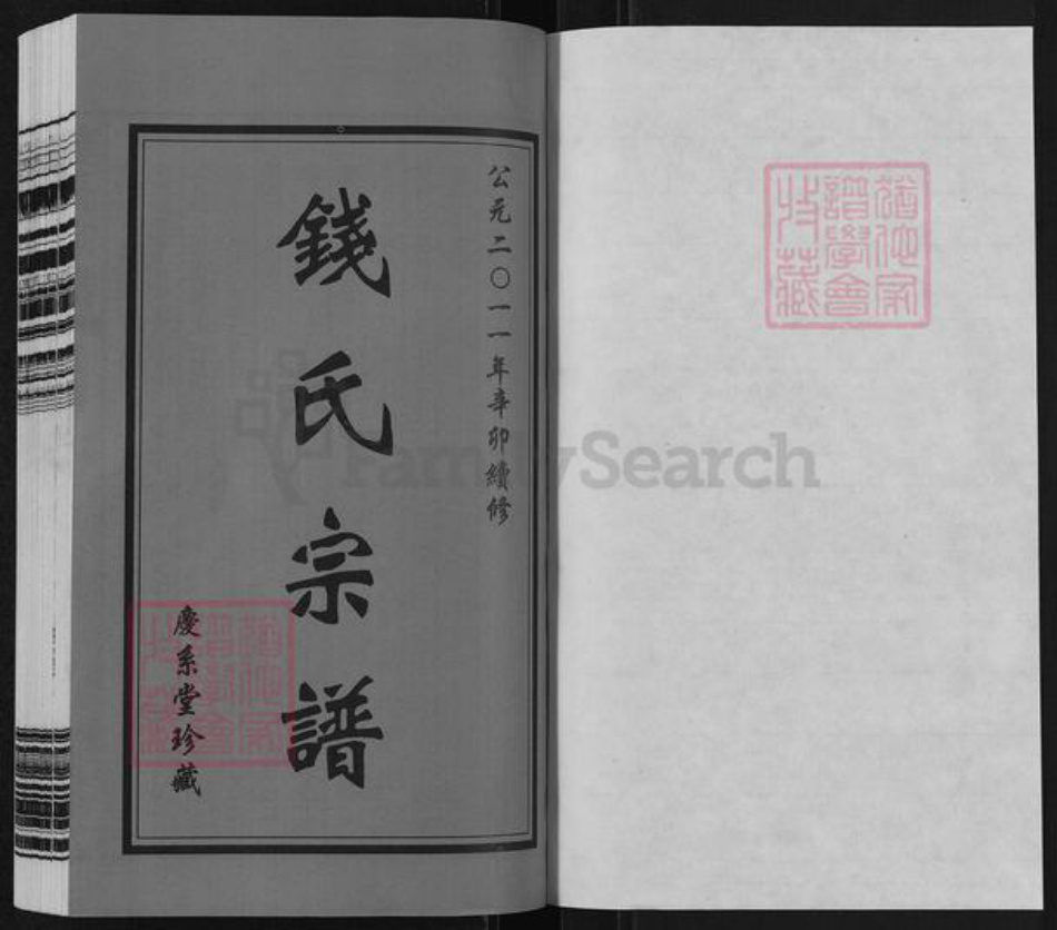 江苏省常州市武进县前黄镇钱氏庆系堂族谱-钱氏宗谱.pdf电子版插图1 江苏省常州市武进县前黄镇钱氏庆系堂族谱-钱氏宗谱.pdf电子版插图1