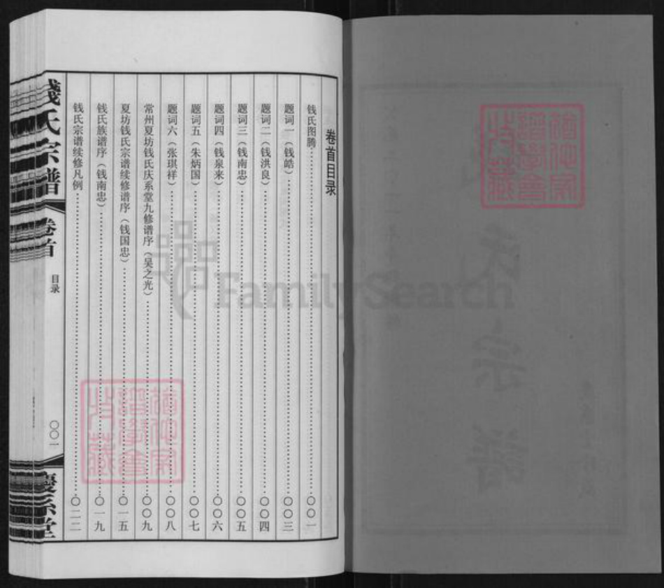 江苏省常州市武进县前黄镇钱氏庆系堂族谱-钱氏宗谱.pdf电子版插图2 江苏省常州市武进县前黄镇钱氏庆系堂族谱-钱氏宗谱.pdf电子版插图2