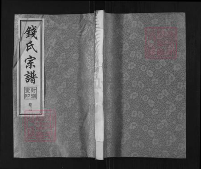 江苏省无锡市钱氏射潮堂族谱-钱氏宗谱.pdf电子版插图 江苏省无锡市钱氏射潮堂族谱-钱氏宗谱.pdf电子版插图