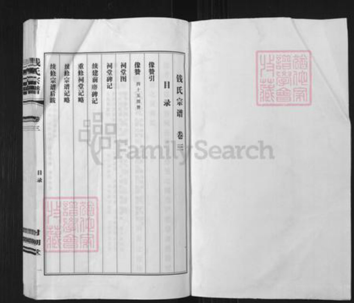 江苏省无锡市钱氏射潮堂族谱-钱氏宗谱.pdf电子版插图1 江苏省无锡市钱氏射潮堂族谱-钱氏宗谱.pdf电子版插图1