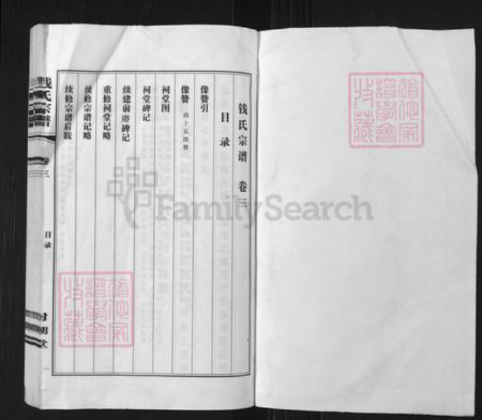 江苏省无锡市钱氏射潮堂族谱-钱氏宗谱.pdf电子版插图2 江苏省无锡市钱氏射潮堂族谱-钱氏宗谱.pdf电子版插图2