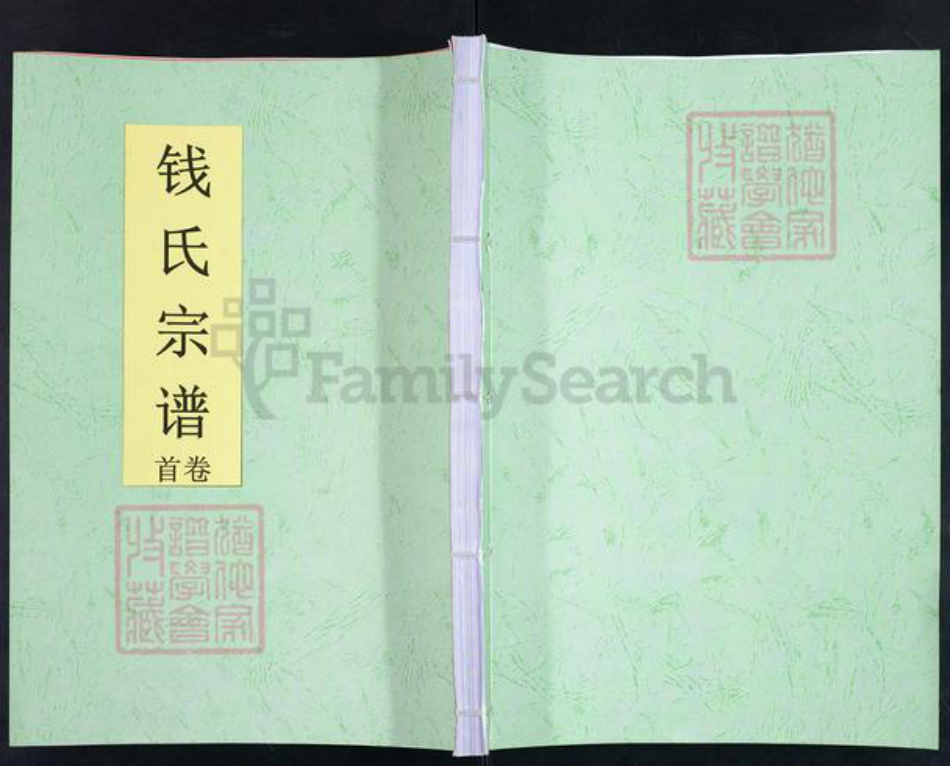 安徽省合肥市钱氏仁寿堂族谱-钱氏宗谱.pdf电子版插图 安徽省合肥市钱氏仁寿堂族谱-钱氏宗谱.pdf电子版插图