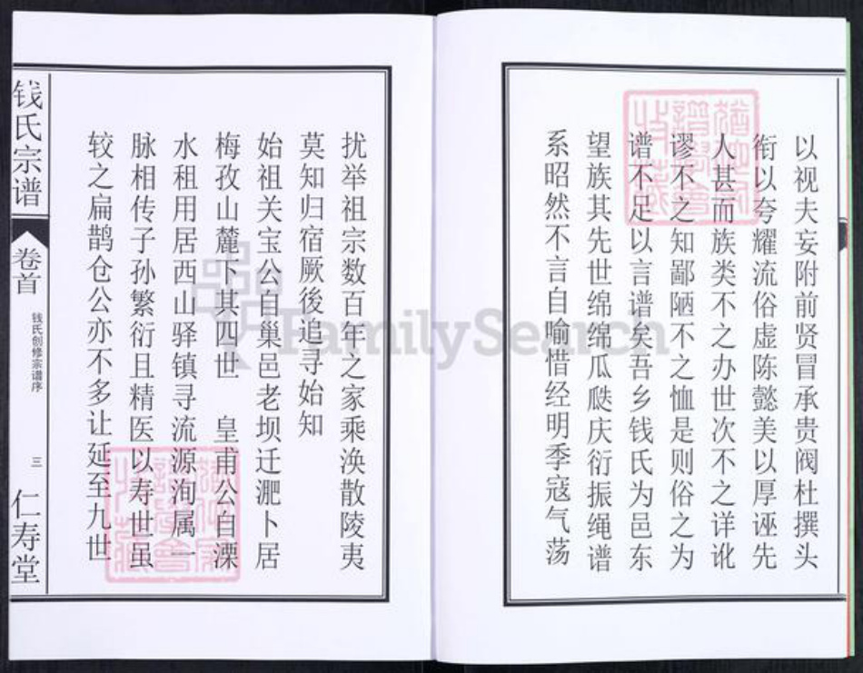 安徽省合肥市钱氏仁寿堂族谱-钱氏宗谱.pdf电子版插图4 安徽省合肥市钱氏仁寿堂族谱-钱氏宗谱.pdf电子版插图4