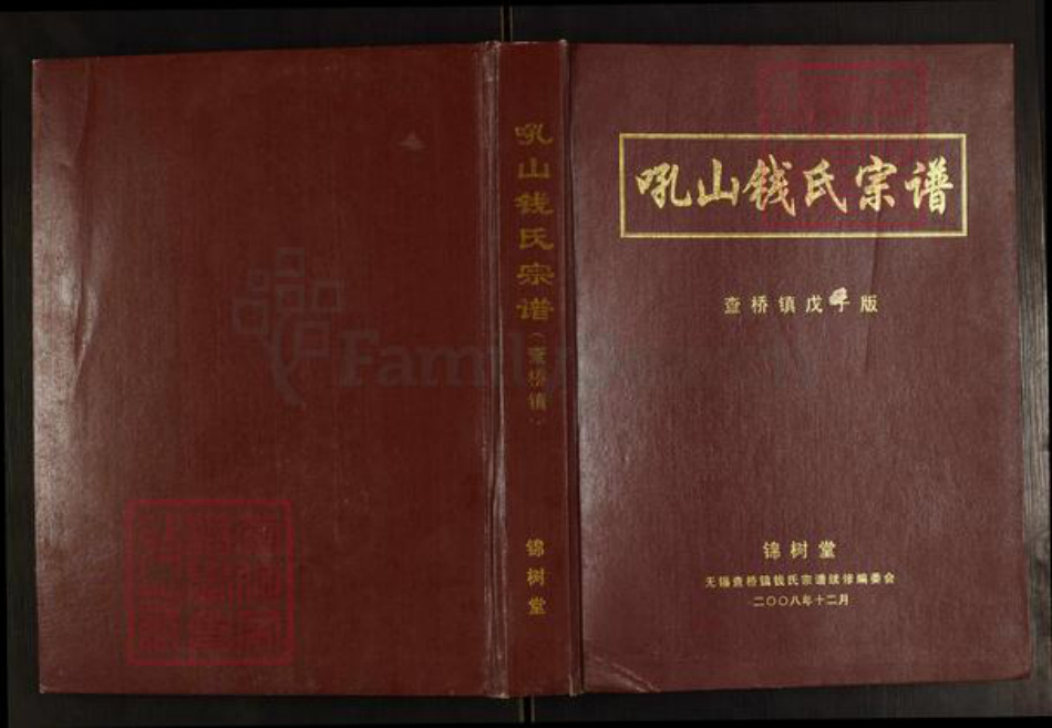 江苏省无锡市锡山区钱氏锦树堂族谱-吼山钱氏宗谱(查桥镇).pdf电子版插图 江苏省无锡市锡山区钱氏锦树堂族谱-吼山钱氏宗谱(查桥镇).pdf电子版插图
