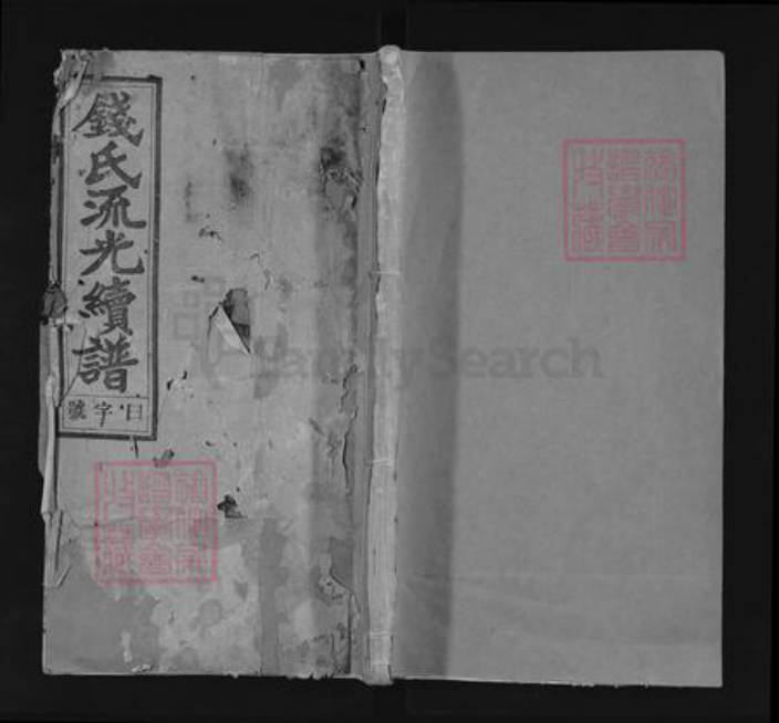 安徽省安庆市怀宁县小市镇钱氏经畬堂族谱-钱氏流光续谱.pdf电子版