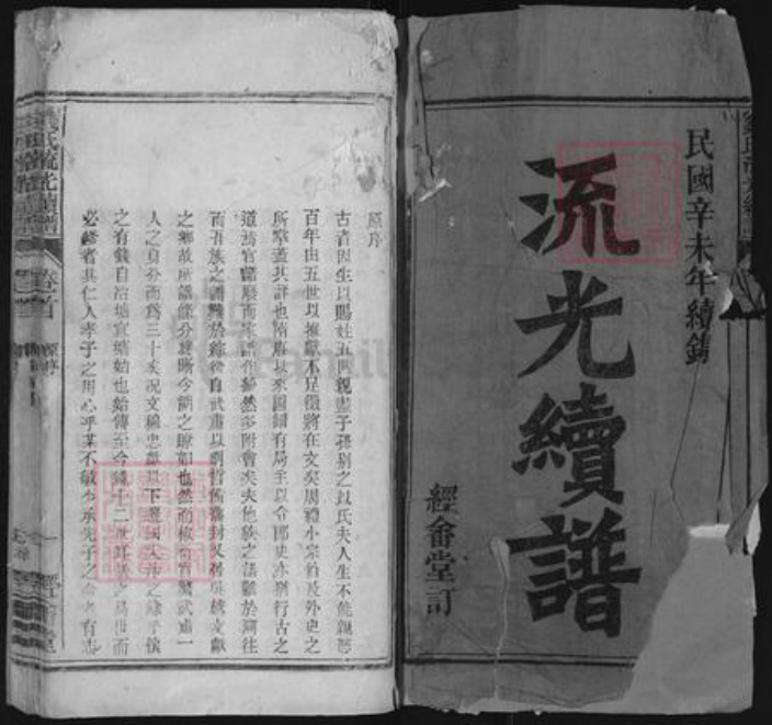 安徽省安庆市怀宁县小市镇钱氏经畬堂族谱-钱氏流光续谱.pdf电子版插图1