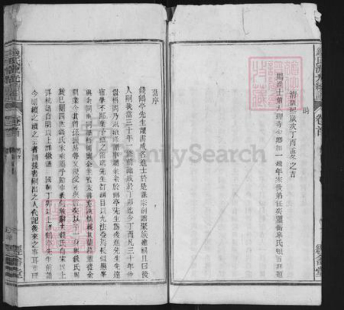 安徽省安庆市怀宁县小市镇钱氏经畬堂族谱-钱氏流光续谱.pdf电子版插图5