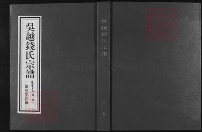 江苏省常州市溧阳市溧城镇钱氏锦林堂族谱-吴越钱氏宗谱.pdf电子版