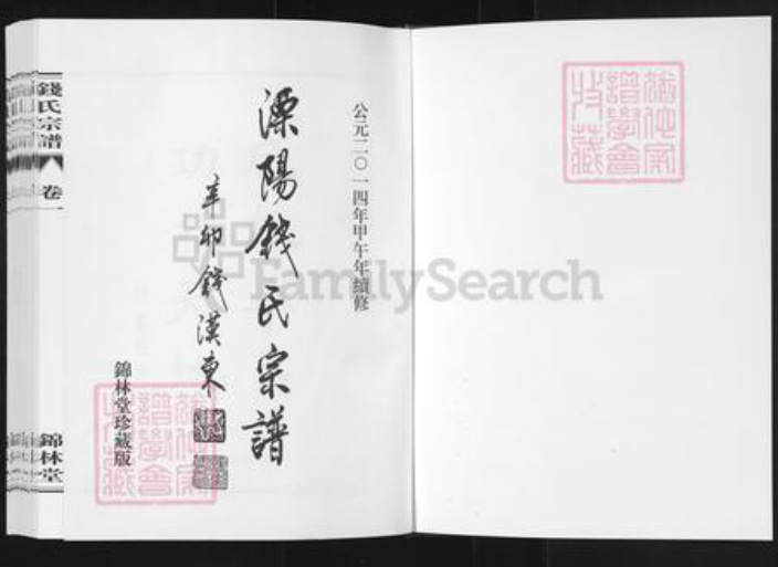 江苏省常州市溧阳市溧城镇钱氏锦林堂族谱-吴越钱氏宗谱.pdf电子版插图1