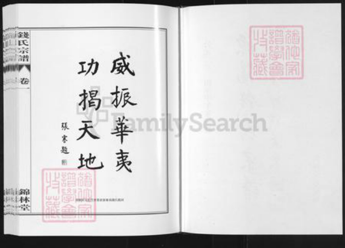 江苏省常州市溧阳市溧城镇钱氏锦林堂族谱-吴越钱氏宗谱.pdf电子版插图2