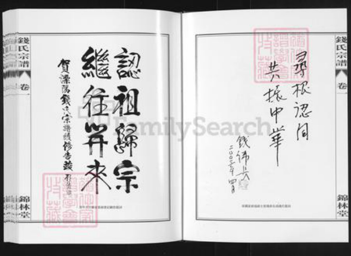 江苏省常州市溧阳市溧城镇钱氏锦林堂族谱-吴越钱氏宗谱.pdf电子版插图3