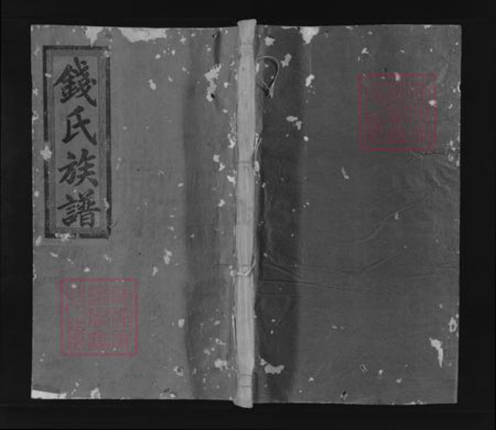 福建省三明市建宁县钱氏族谱-钱氏族谱.pdf电子版插图 福建省三明市建宁县钱氏族谱-钱氏族谱.pdf电子版插图