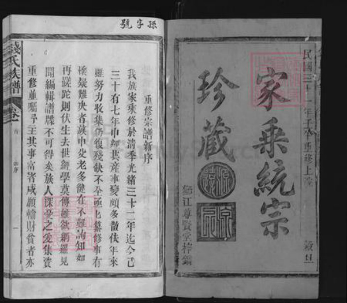 福建省三明市建宁县钱氏族谱-钱氏族谱.pdf电子版插图1 福建省三明市建宁县钱氏族谱-钱氏族谱.pdf电子版插图1