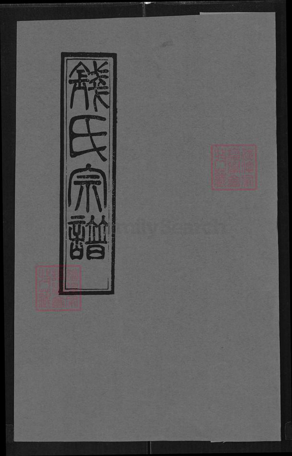 湖北省武汉市武昌区钱氏表忠堂族谱-钱氏宗谱.pdf电子版