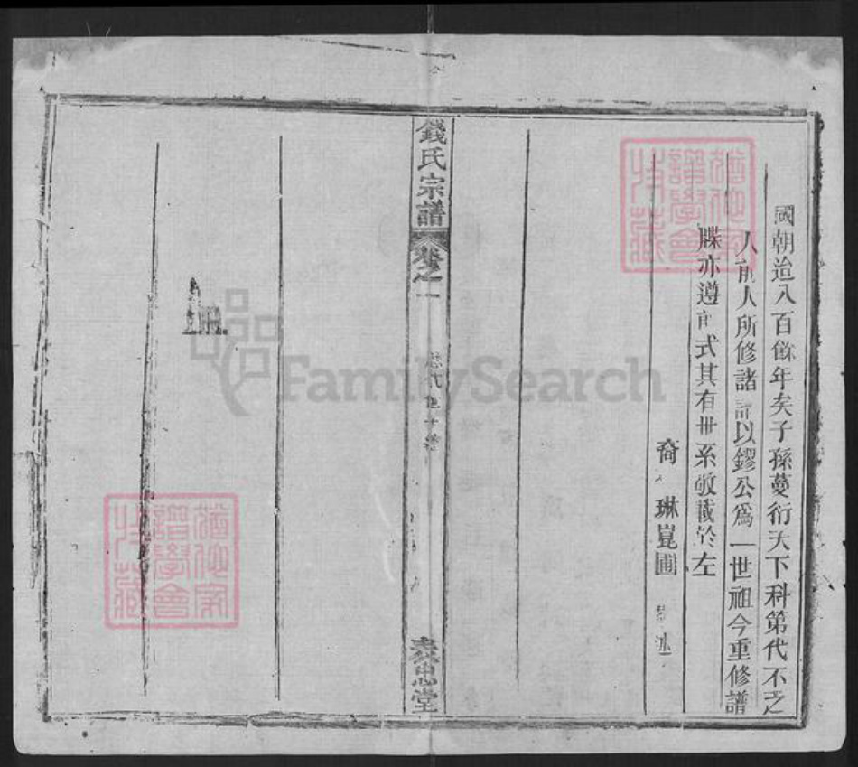 湖北省武汉市洪山区八吉府街道钱氏表忠堂族谱-钱氏宗谱.pdf电子版插图1