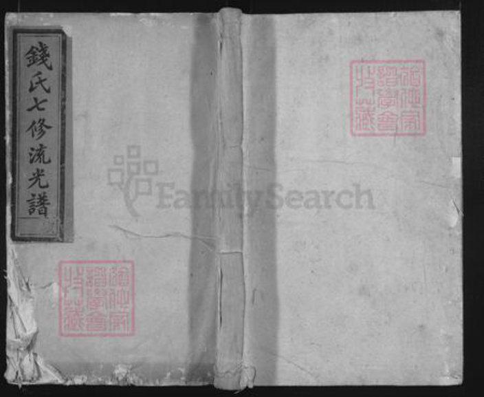 湖南省邵阳市隆回县钱氏族谱-钱氏七修流光谱.pdf电子版插图 湖南省邵阳市隆回县钱氏族谱-钱氏七修流光谱.pdf电子版插图