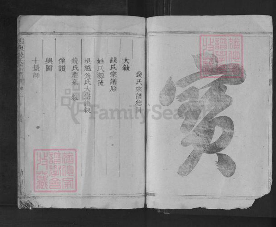 江苏省镇江市句容市宝华镇钱氏勤有堂族谱-鸿堰钱氏宗谱.pdf电子版插图2