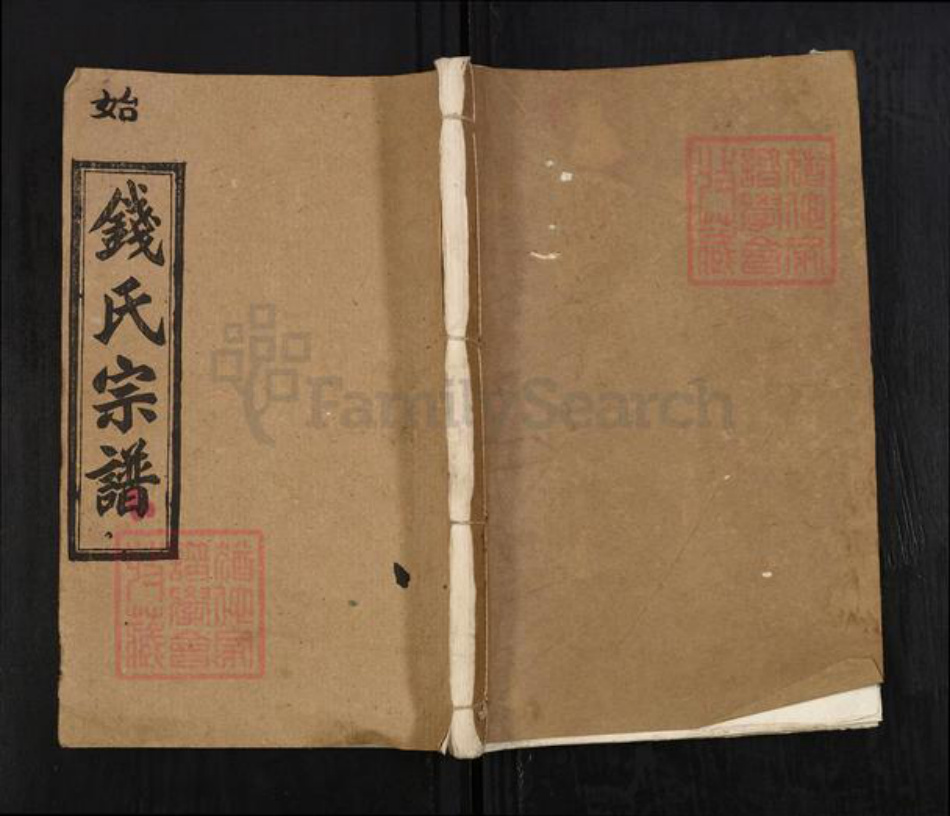 湖北省武汉市新洲区钱氏万选堂族谱-钱氏宗谱.pdf电子版