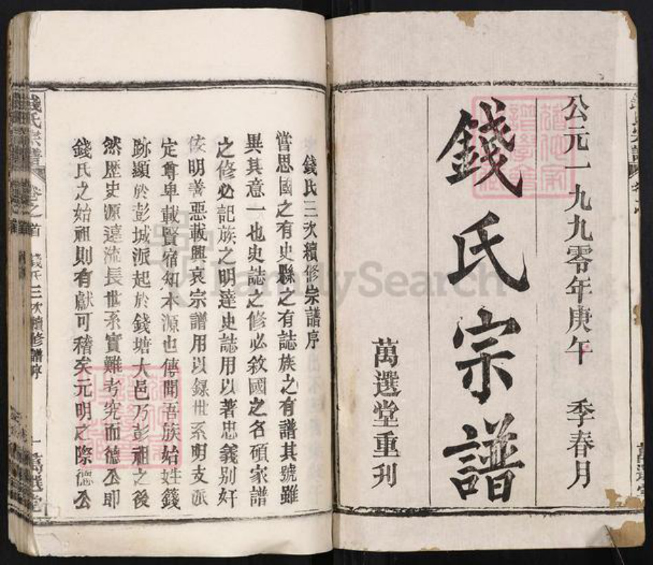 湖北省武汉市新洲区钱氏万选堂族谱-钱氏宗谱.pdf电子版插图1 湖北省武汉市新洲区钱氏万选堂族谱-钱氏宗谱.pdf电子版插图1