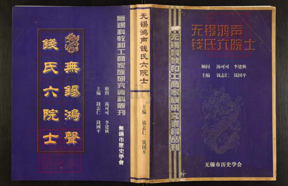 江苏省无锡市滨湖区钱氏锦树堂族谱-无锡鸿声钱氏六院士.pdf电子版插图 江苏省无锡市滨湖区钱氏锦树堂族谱-无锡鸿声钱氏六院士.pdf电子版插图