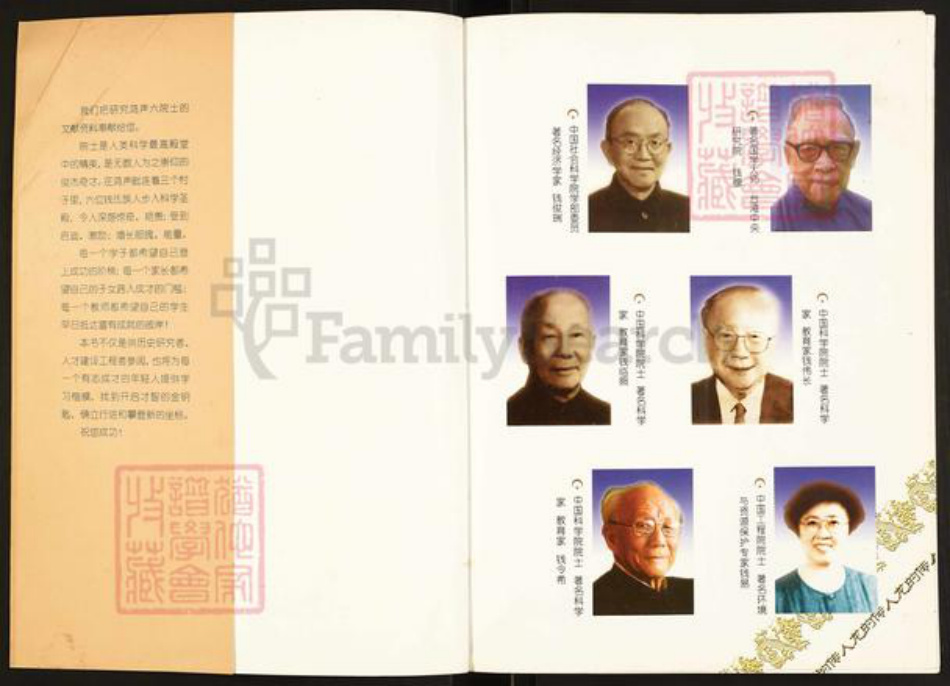 江苏省无锡市滨湖区钱氏锦树堂族谱-无锡鸿声钱氏六院士.pdf电子版插图1 江苏省无锡市滨湖区钱氏锦树堂族谱-无锡鸿声钱氏六院士.pdf电子版插图1