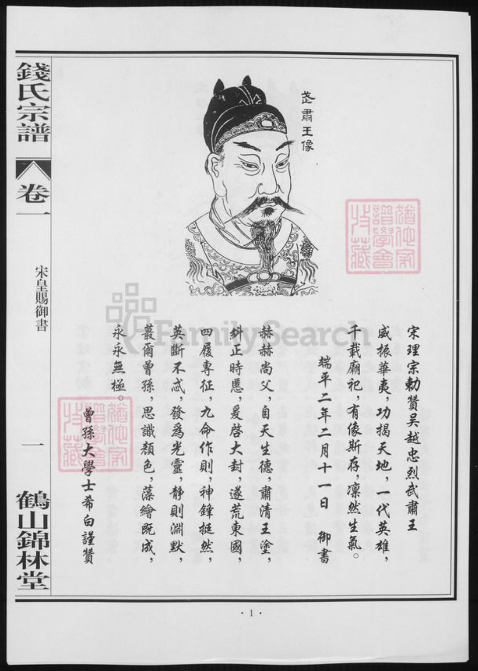 广东省江门市钱氏族谱-鹤山锦林堂钱氏八修宗谱 [18卷].pdf电子版