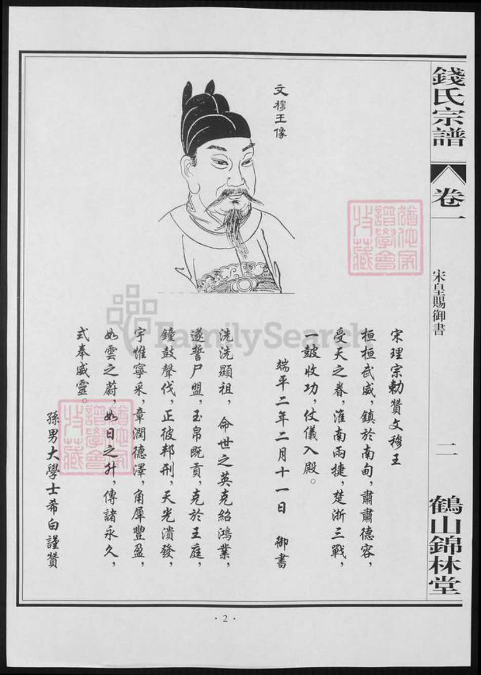 广东省江门市钱氏族谱-鹤山锦林堂钱氏八修宗谱 [18卷].pdf电子版插图1