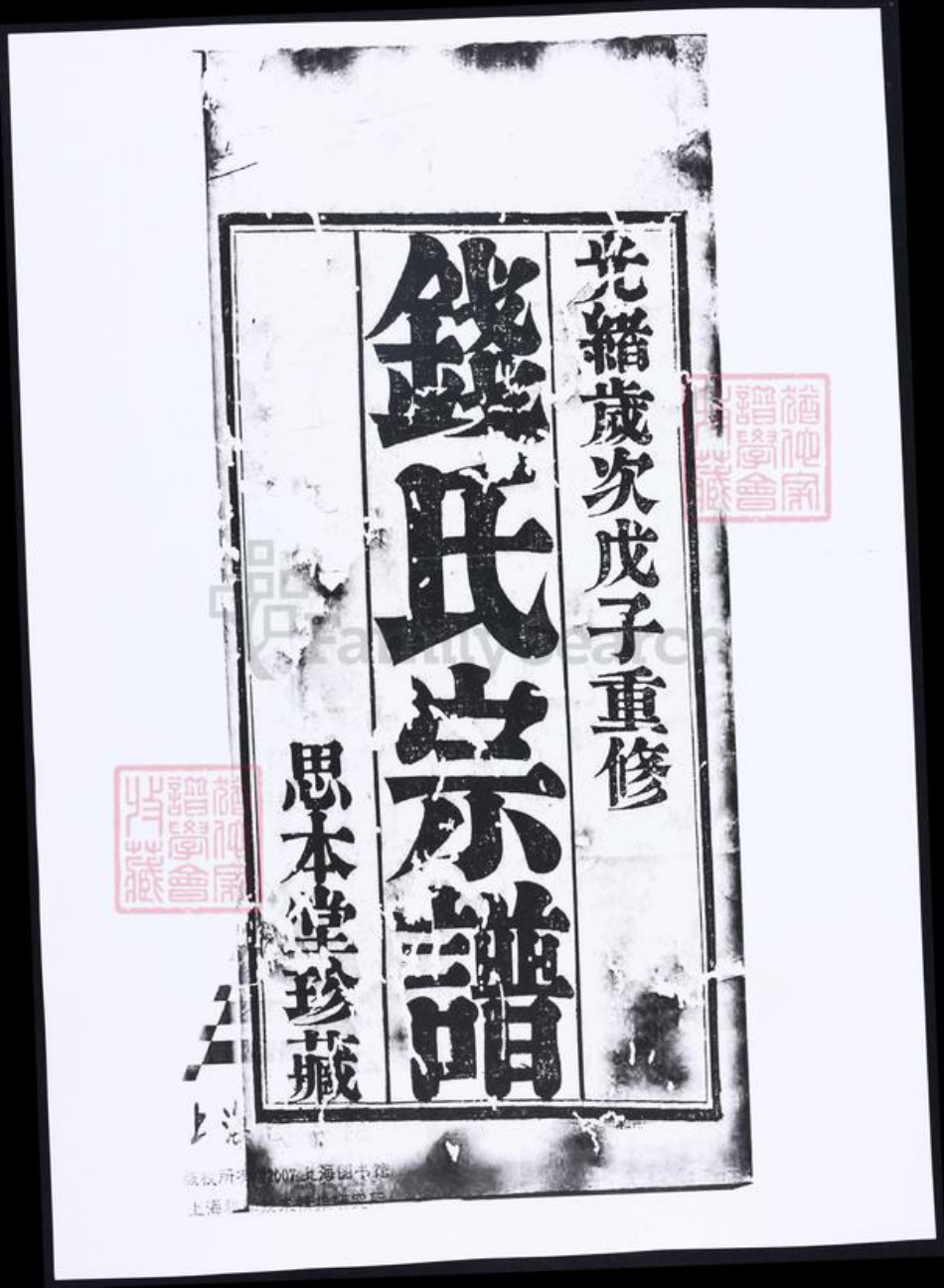 浙江省江苏省钱氏族谱-吴越钱氏宗谱.pdf电子版插图 浙江省江苏省钱氏族谱-吴越钱氏宗谱.pdf电子版插图