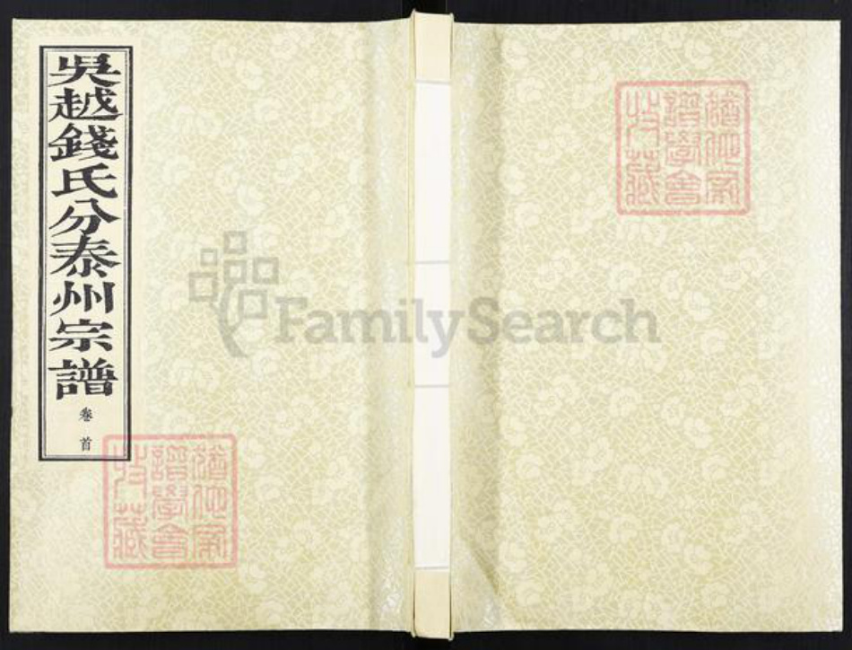 江苏省泰州市钱氏族谱-吴越钱氏宗谱[32卷首1卷末1卷].pdf电子版