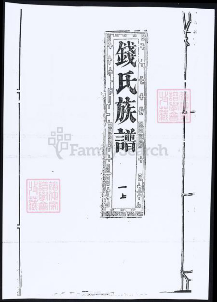 江苏省南通市如东市钱氏族谱-钱氏族谱.pdf电子版