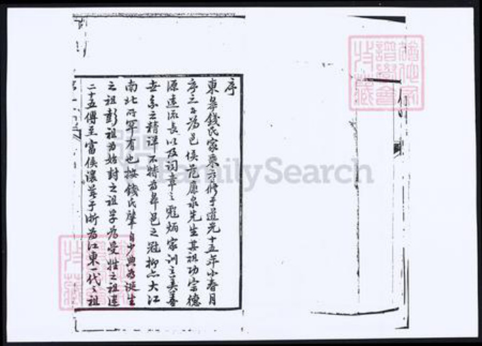 江苏省南通市如东市钱氏族谱-钱氏族谱.pdf电子版插图3