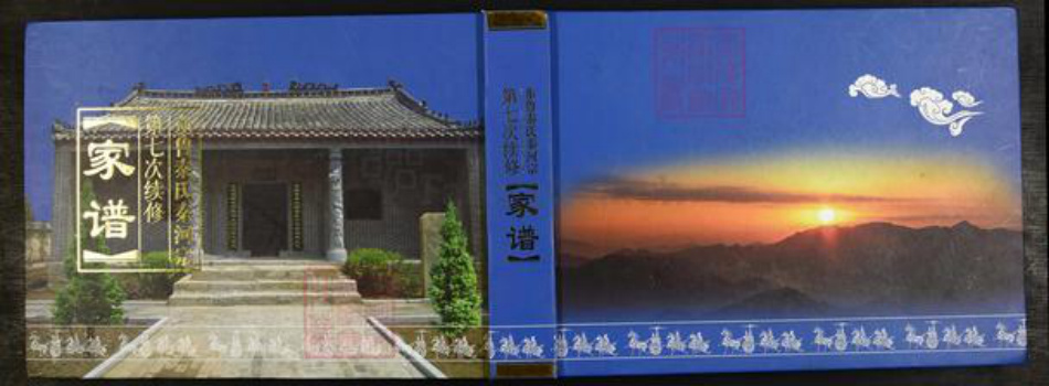山东省泰安市岱岳区秦氏族谱-东鲁秦氏秦河宗第七次续修家谱.pdf电子版插图