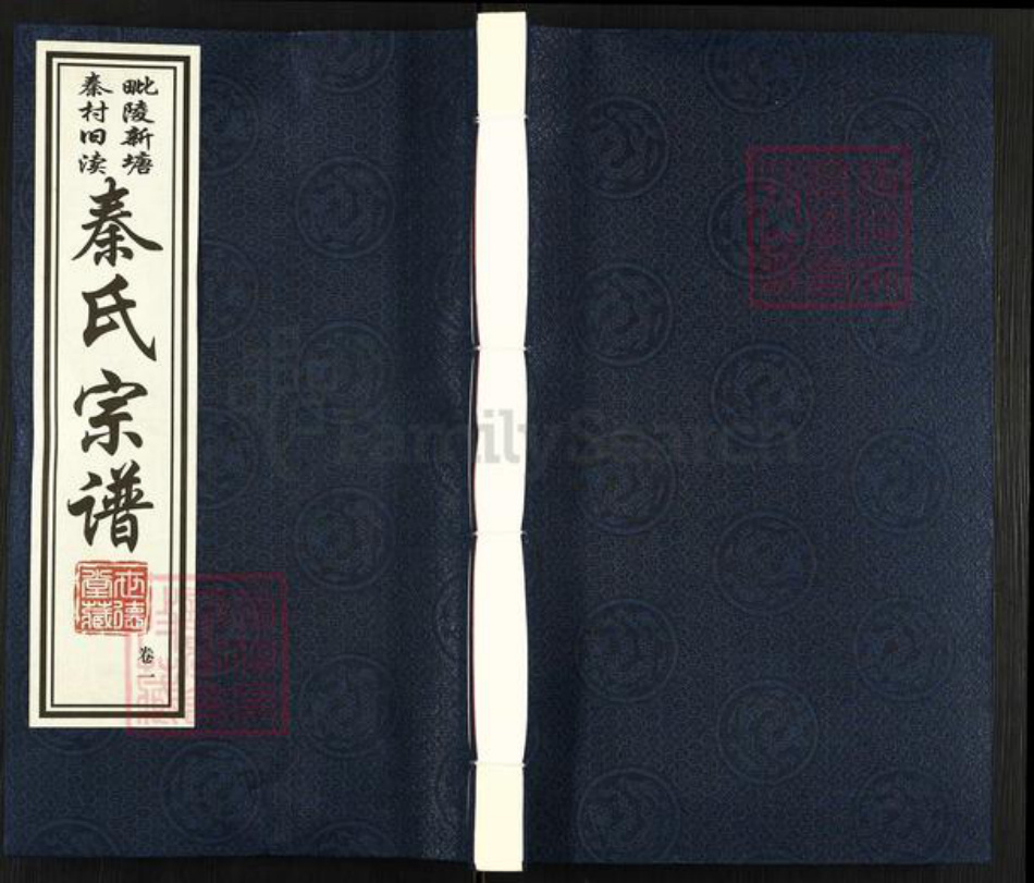 江苏省常州市武进县雪堰镇秦氏世德堂族谱-毗陵新塘秦村旧渎.秦氏宗谱.pdf电子版插图