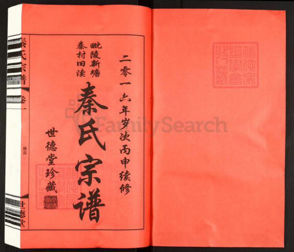 江苏省常州市武进县雪堰镇秦氏世德堂族谱-毗陵新塘秦村旧渎.秦氏宗谱.pdf电子版插图1