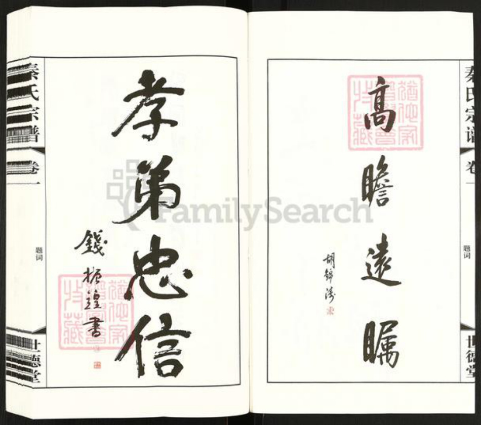 江苏省常州市武进县雪堰镇秦氏世德堂族谱-毗陵新塘秦村旧渎.秦氏宗谱.pdf电子版插图5