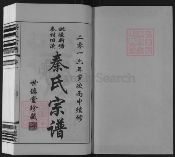 江苏省常州市武进县雪堰镇秦氏世德堂族谱-秦氏宗谱.pdf电子版插图1