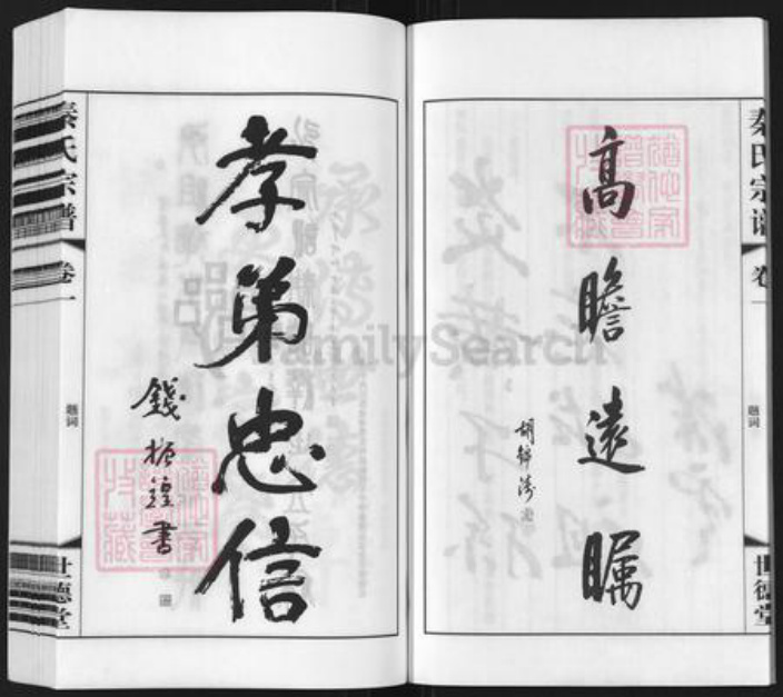 江苏省常州市武进县雪堰镇秦氏世德堂族谱-秦氏宗谱.pdf电子版插图5
