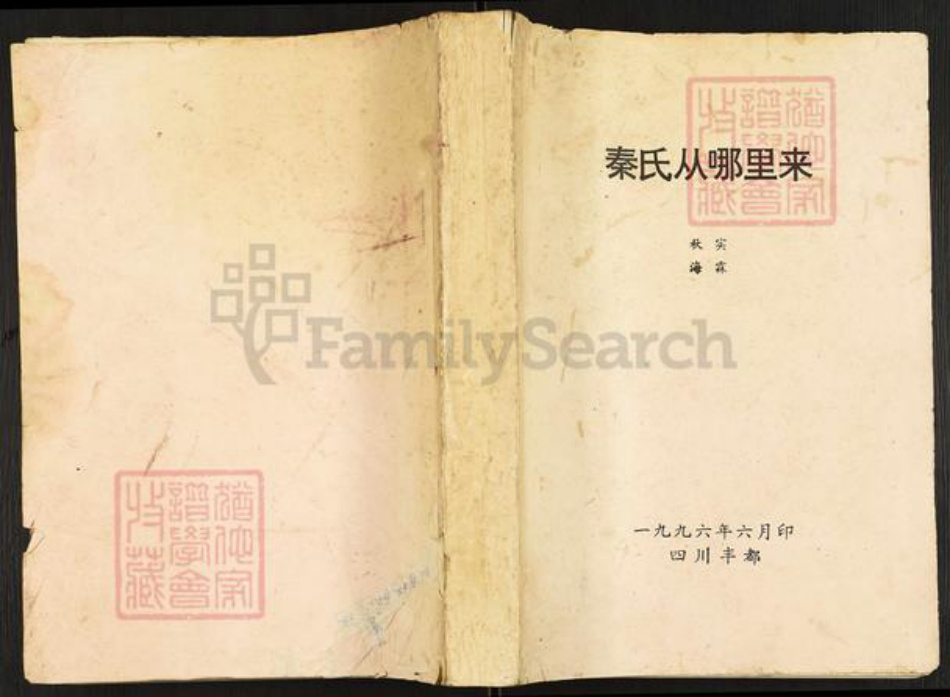 重庆市忠县秦氏族谱-秦氏从哪里来.pdf电子版插图